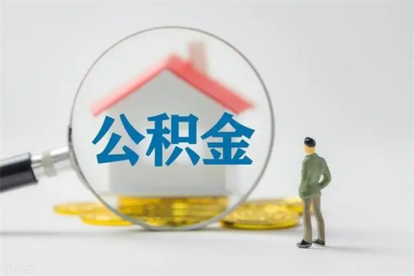 靖江无房证明就能提取公积金吗（无房证明就可以提取公积金?）